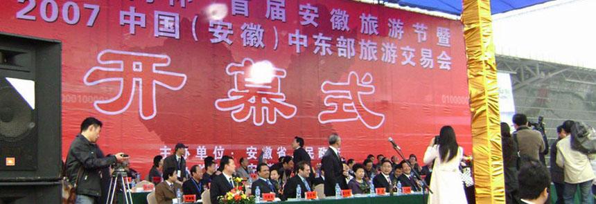 首届安徽中东部旅交会