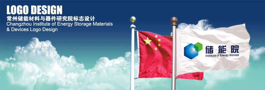 中科院常州储能院品牌设计