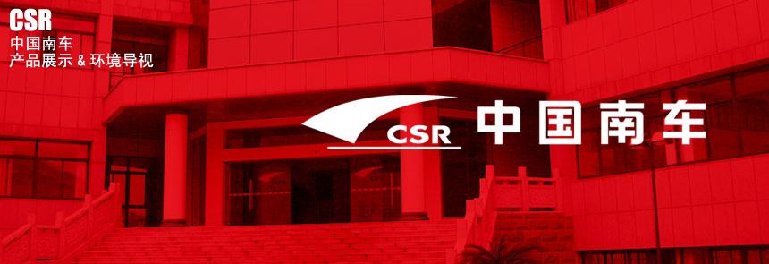 中国南车产品展示&环境导视