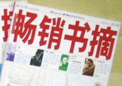 《畅销书摘》杂志设计